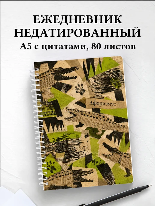 Ежедневник недатированный Крокодилы