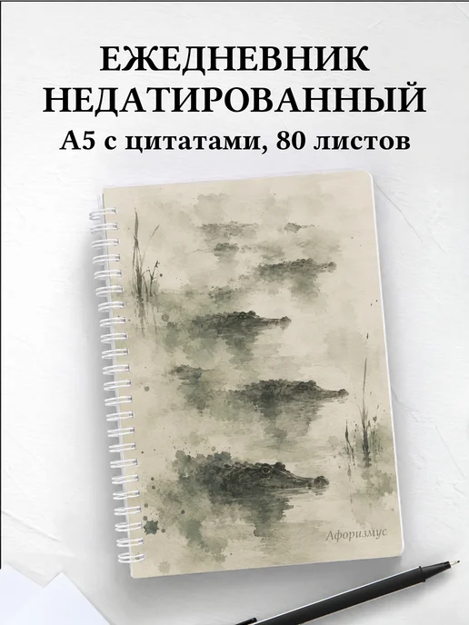 Ежедневник недатированный Крокодилы