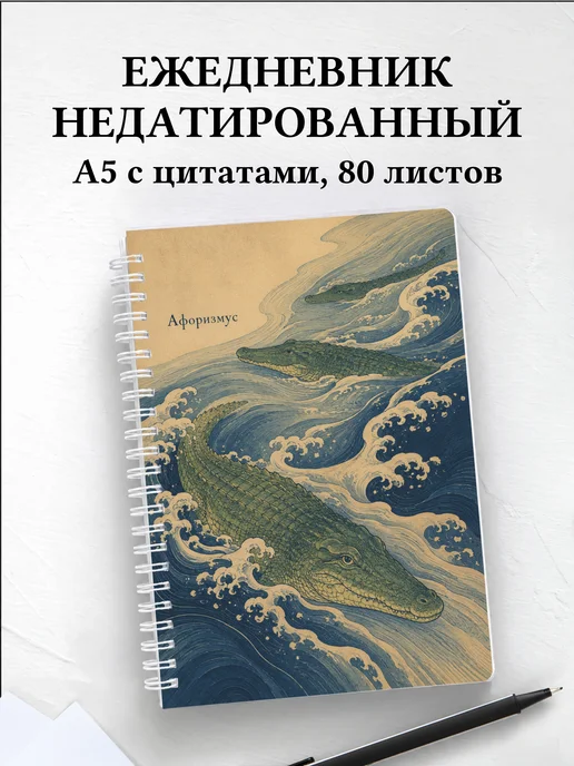 Ежедневник недатированный Крокодилы