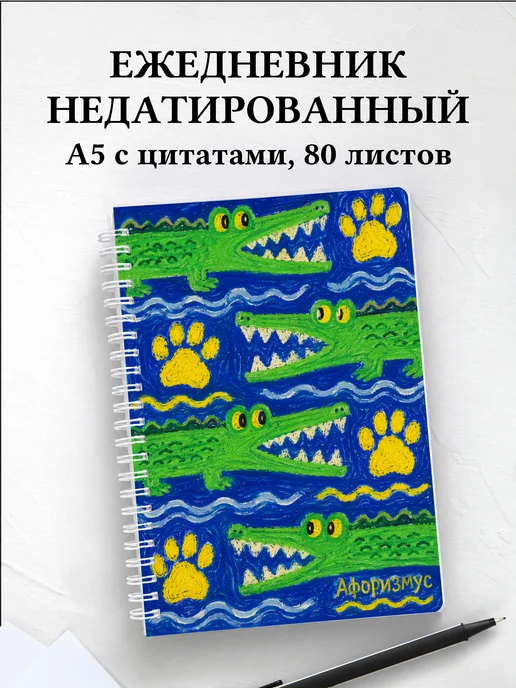 Ежедневник недатированный Крокодилы