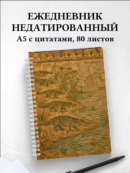 Ежедневник недатированный Крокодилы