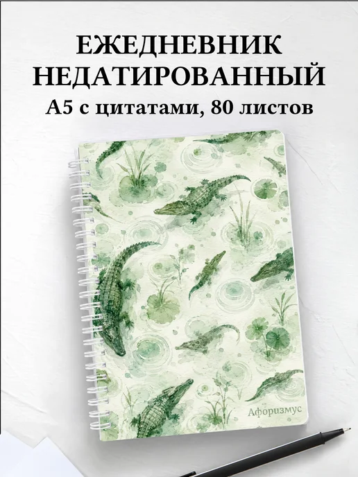 Ежедневник недатированный Крокодилы