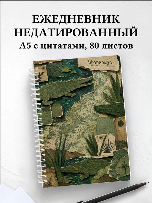 Ежедневник недатированный Крокодилы