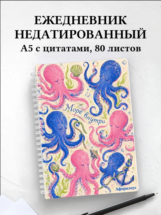 Ежедневник недатированный Осьминоги