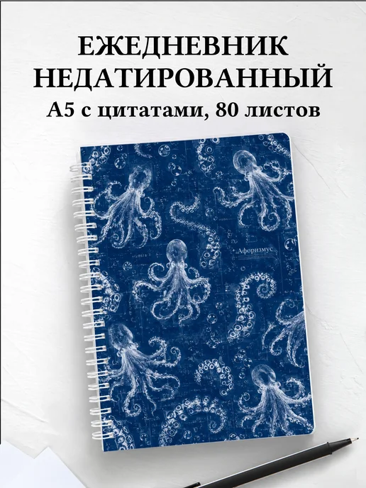 Ежедневник недатированный Осьминоги