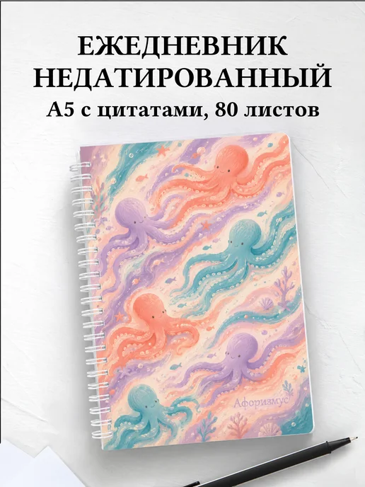 Ежедневник недатированный Осьминоги