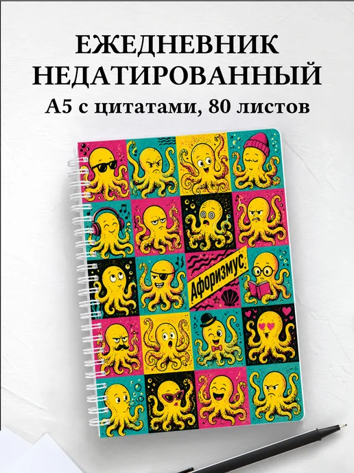 Ежедневник недатированный Осьминоги