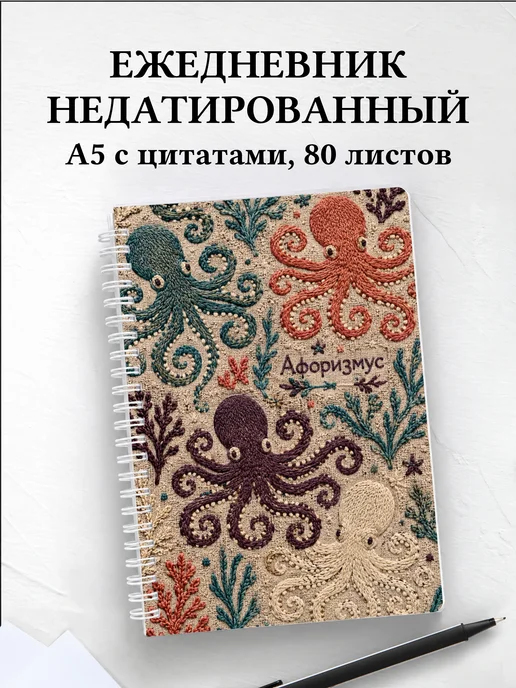 Ежедневник недатированный Осьминоги