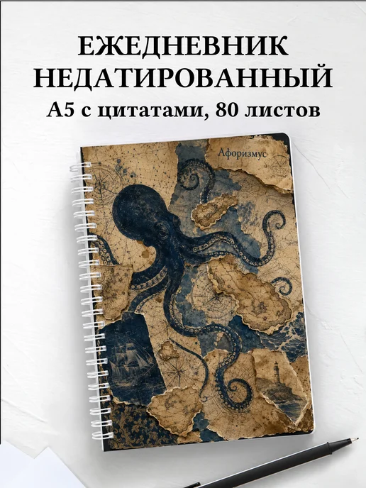 Ежедневник недатированный Осьминоги