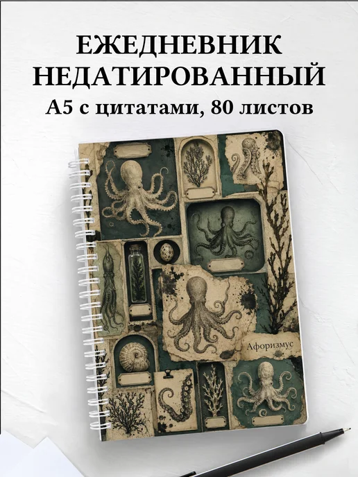 Ежедневник недатированный Осьминоги