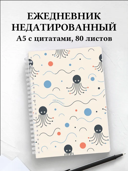 Ежедневник недатированный Осьминоги