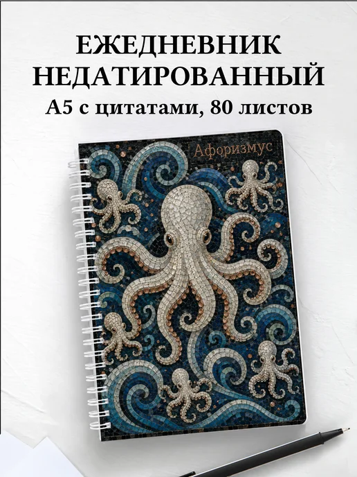 Ежедневник недатированный Осьминоги