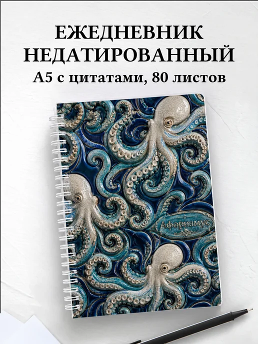 Ежедневник недатированный Осьминоги