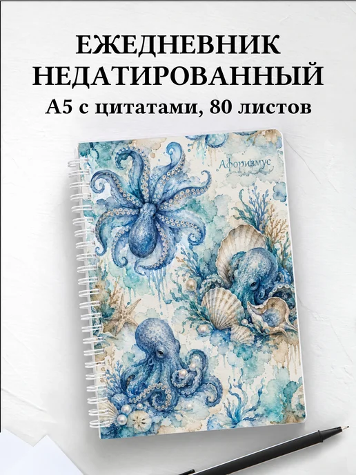 Ежедневник недатированный Осьминоги