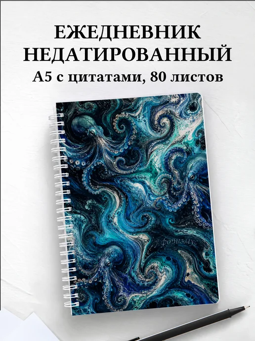 Ежедневник недатированный Осьминоги