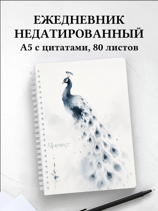 Ежедневник недатированный Павлины