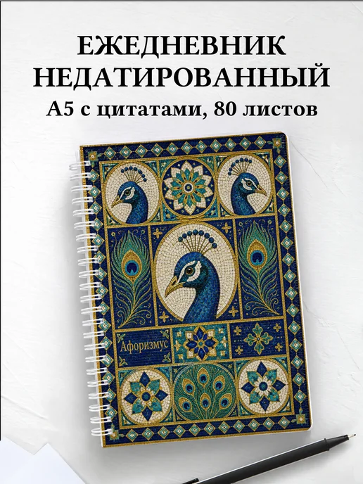 Ежедневник недатированный Павлины