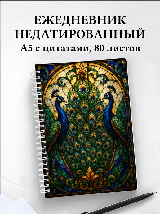 Ежедневник недатированный Павлины