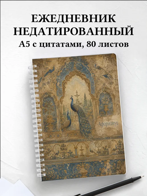 Ежедневник недатированный Павлины