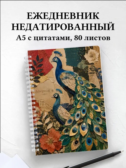 Ежедневник недатированный Павлины