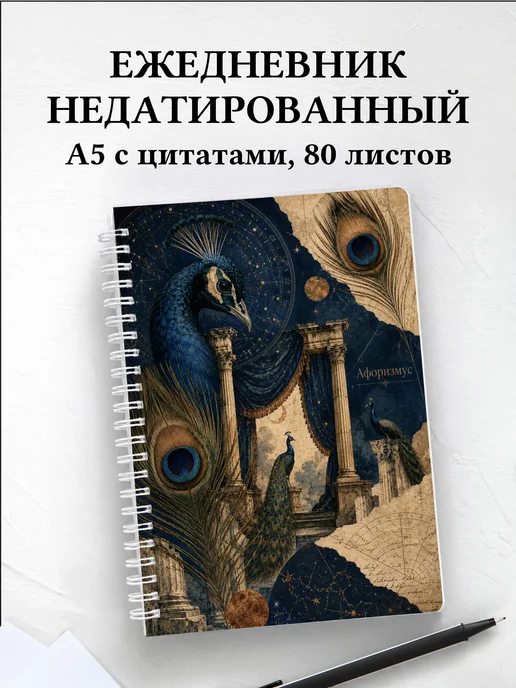 Ежедневник недатированный Павлины