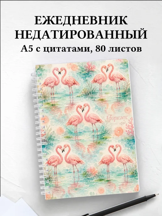Ежедневник недатированный Фламинго