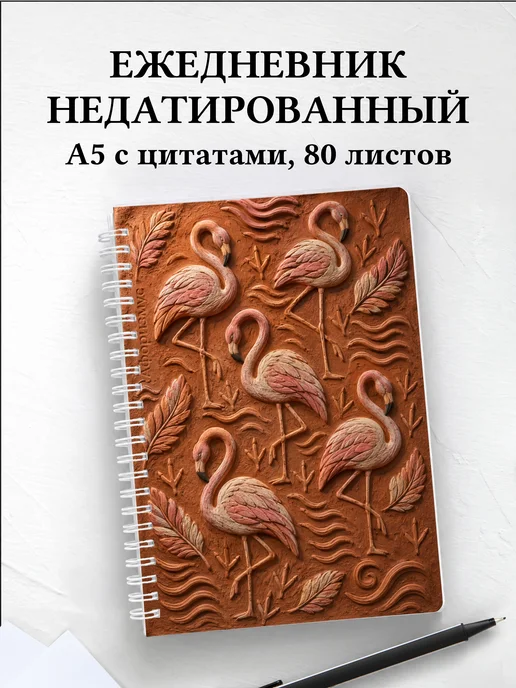 Ежедневник недатированный Фламинго