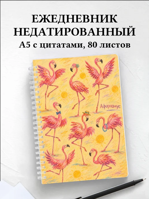 Ежедневник недатированный Фламинго