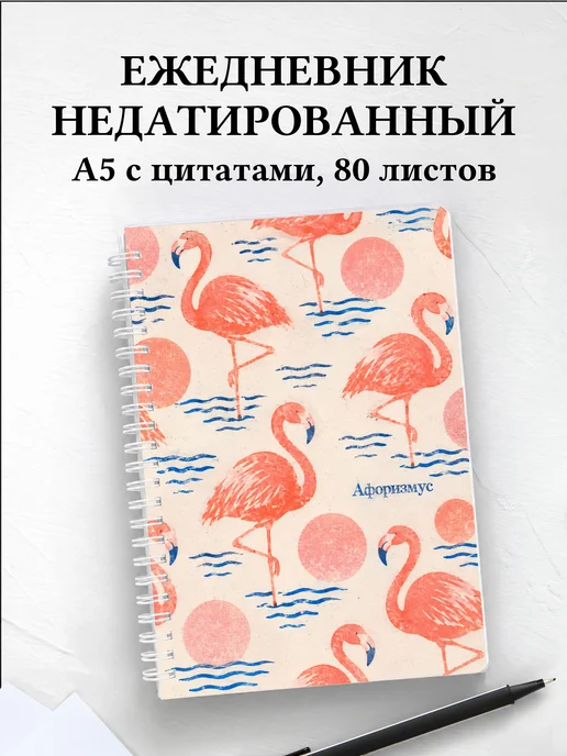 Ежедневник недатированный Фламинго