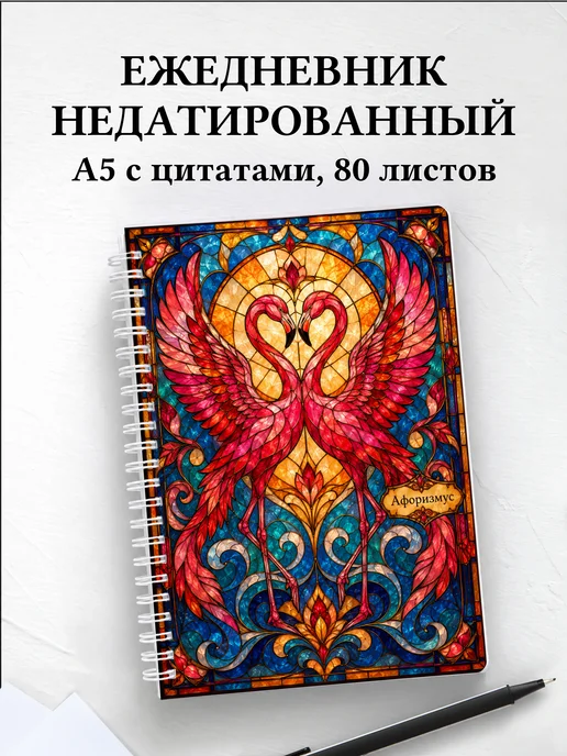 Ежедневник недатированный Фламинго