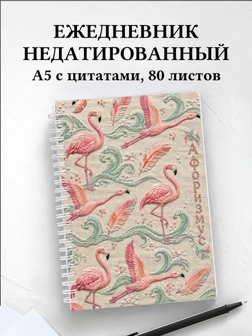 Ежедневник недатированный Фламинго
