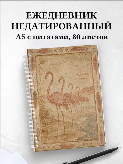 Ежедневник недатированный Фламинго
