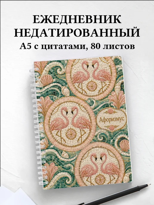 Ежедневник недатированный Фламинго