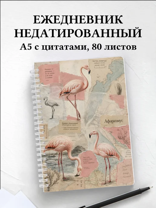 Ежедневник недатированный Фламинго