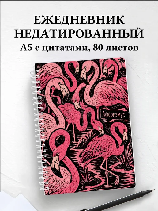 Ежедневник недатированный Фламинго