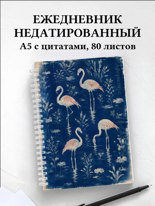 Ежедневник недатированный Фламинго