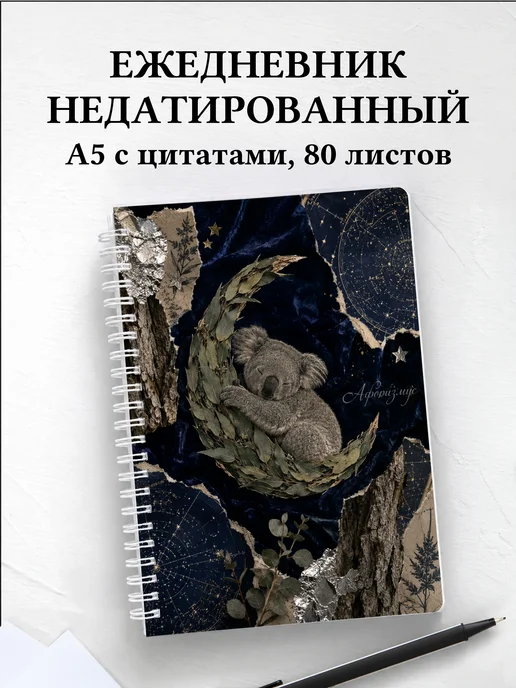 Ежедневник недатированный Коалы