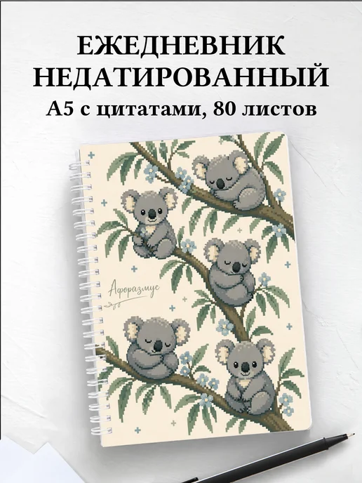 Ежедневник недатированный Коалы