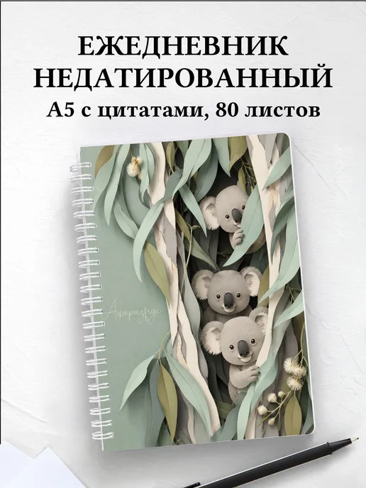 Ежедневник недатированный Коалы