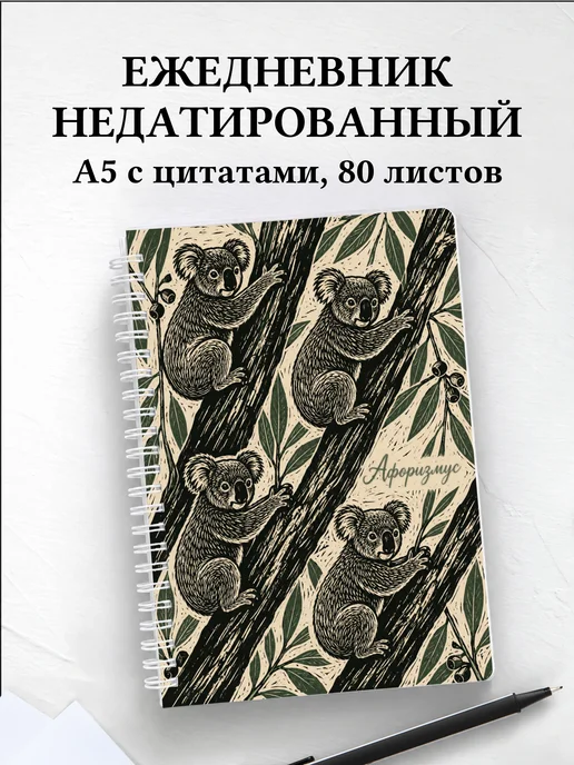 Ежедневник недатированный Коалы