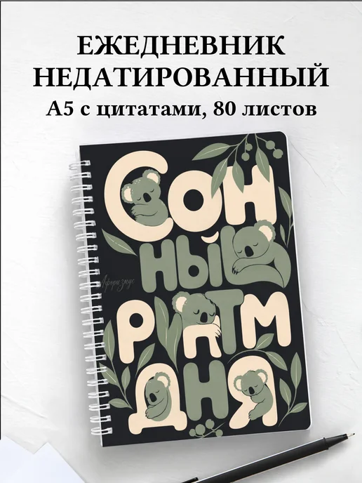 Ежедневник недатированный Коалы
