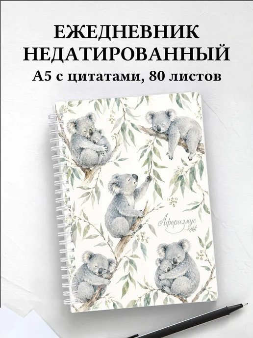 Ежедневник недатированный Коалы