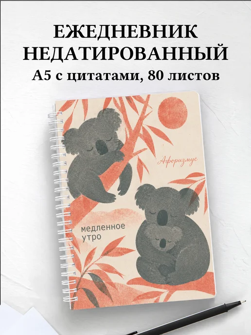 Ежедневник недатированный Коалы