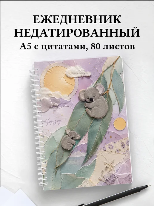 Ежедневник недатированный Коалы