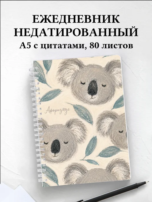 Ежедневник недатированный Коалы