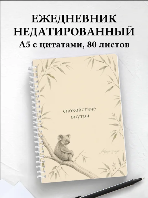Ежедневник недатированный Коалы