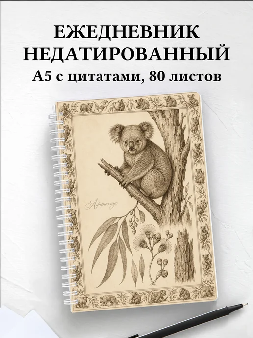 Ежедневник недатированный Коалы