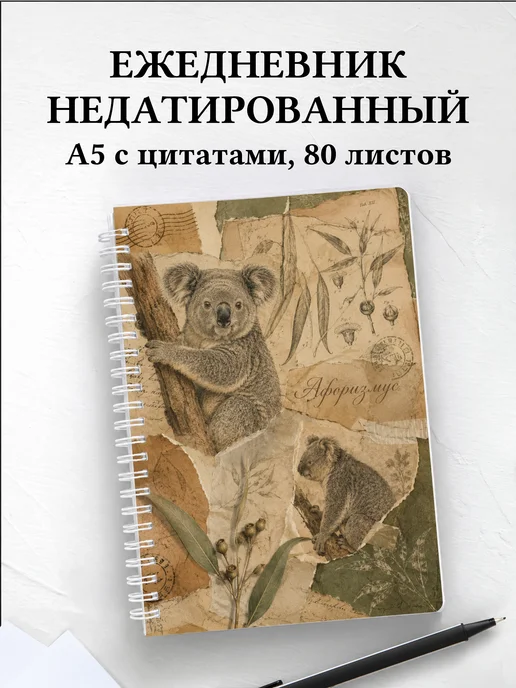 Ежедневник недатированный Коалы