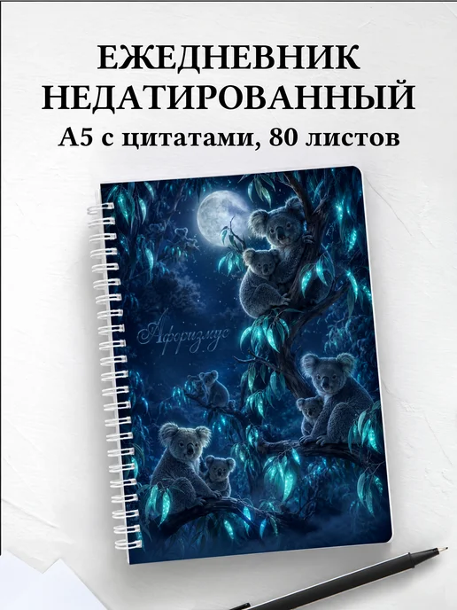 Ежедневник недатированный Коалы