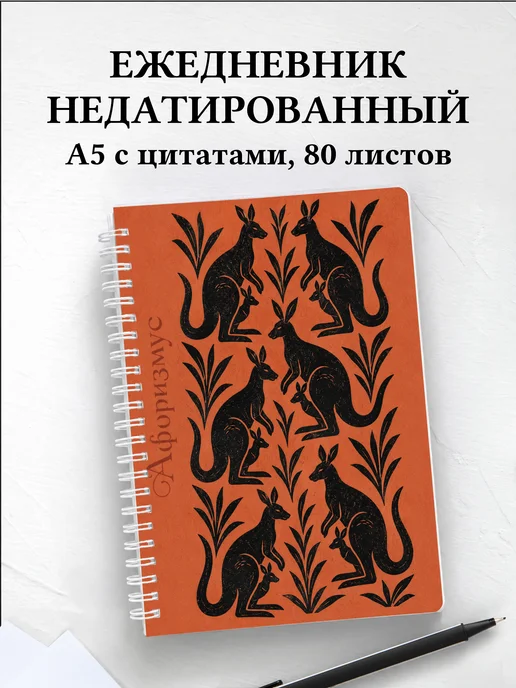 Ежедневник недатированный Кенгуру